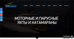 Desktop Screenshot of boatmarket.ru