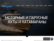 Tablet Screenshot of boatmarket.ru